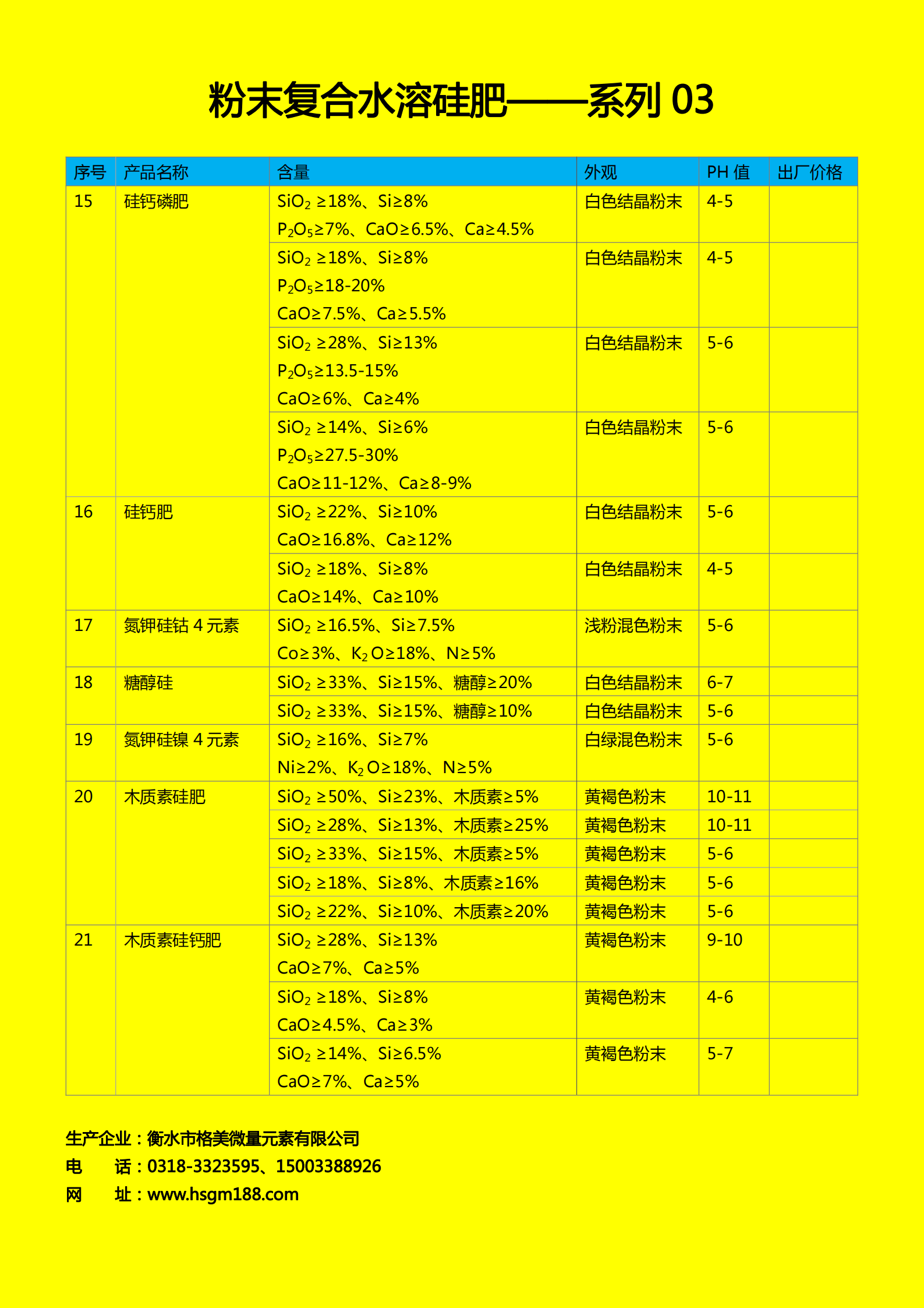 粉末復合水溶硅肥（3）